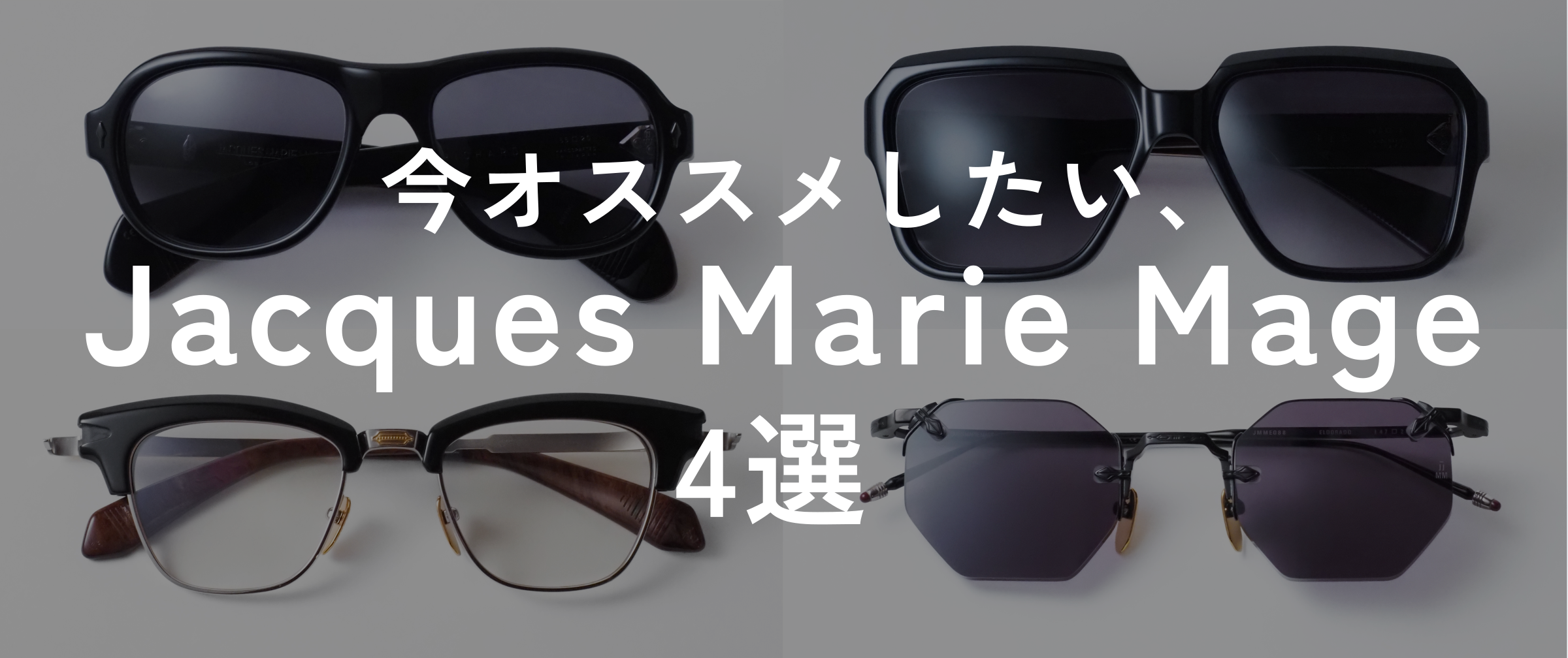 【今オススメしたい】Jacques Marie Mage 4選