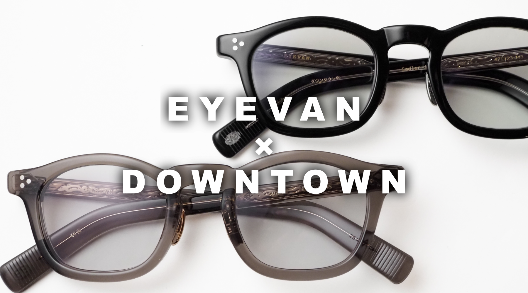 【待望の再再販】DOWNTOWN別注 EYEVAN「Sadler」新色“SMK”を加えて再登場。