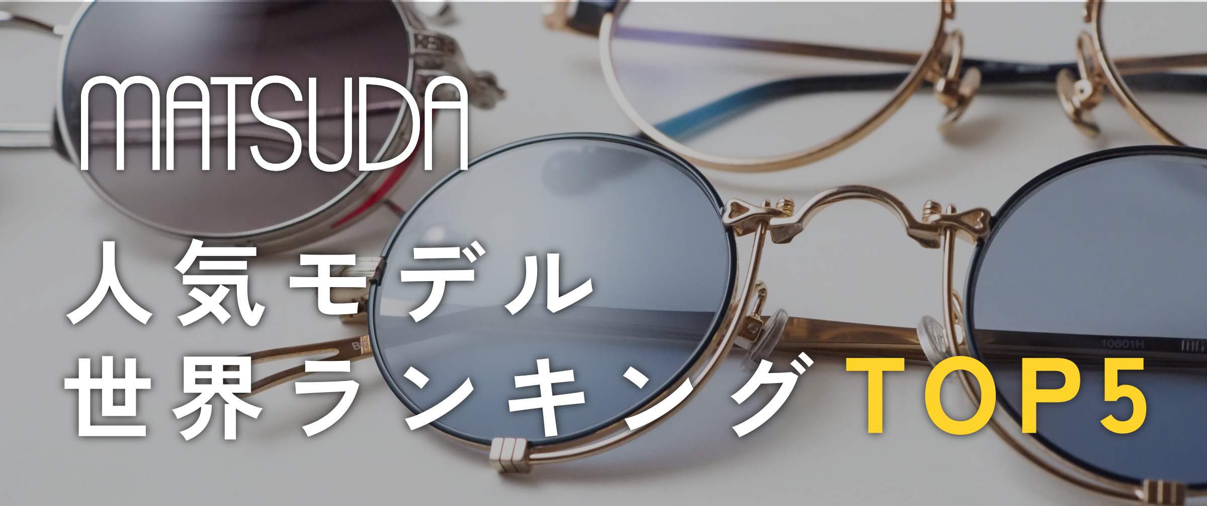 【MATSUDA】2025年人気モデル世界ランキングTOP5はこちら!!