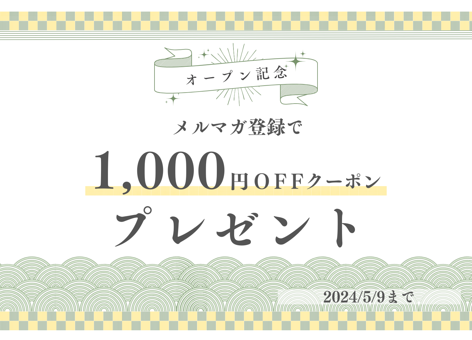 メルマガ登録で1,000円OFFクーポンプレゼントキャンペーン実施中