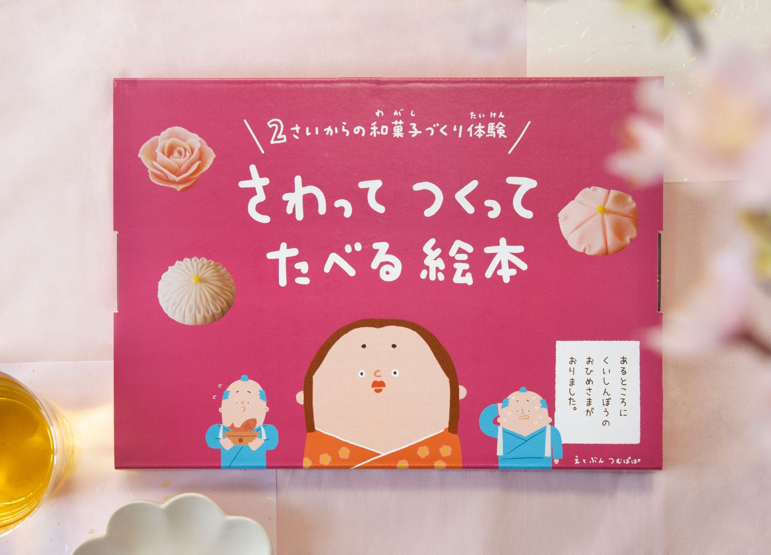 おうちで和菓子作り体験！『さわってつくってたべる絵本』販売スタート♪