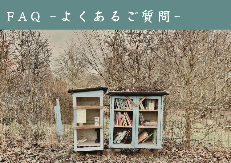 FAQ-よくあるご質問-