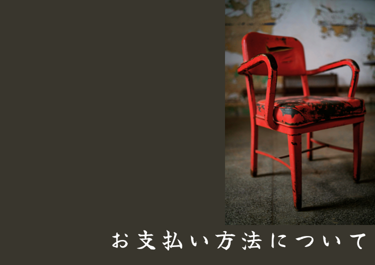 お支払い方法について