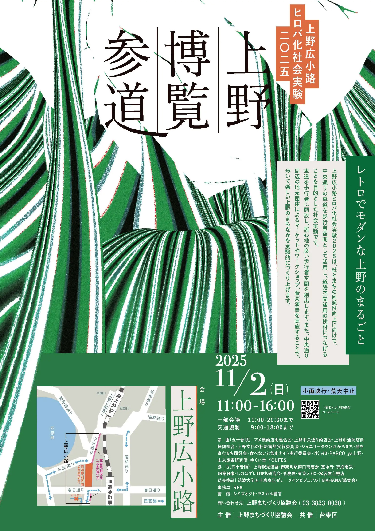 2025 / 11 / 2 上野広小路ヒロバ化社会実験2025 に出店します。
