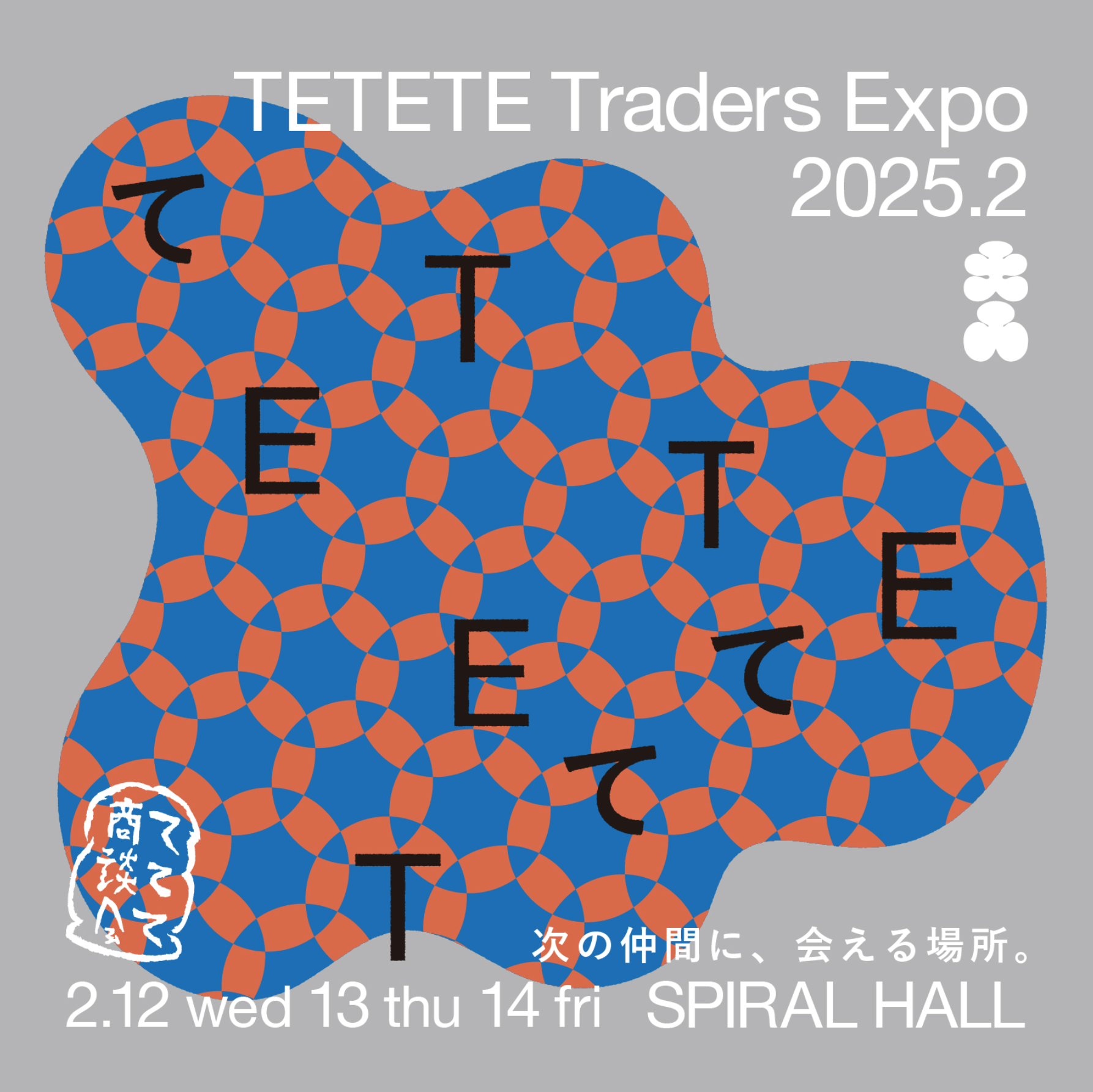 2 / 12 - 14  ててて商談会 に出展します。