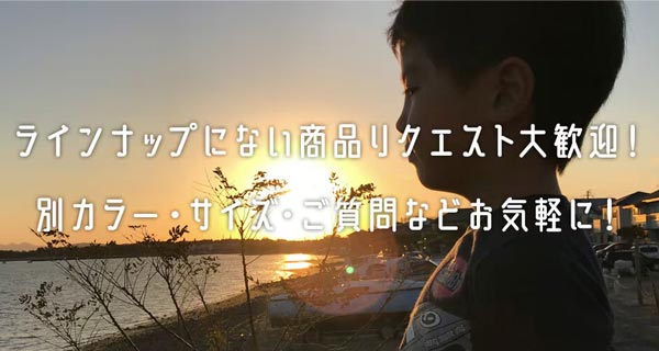 デザインのリクエスト大歓迎です