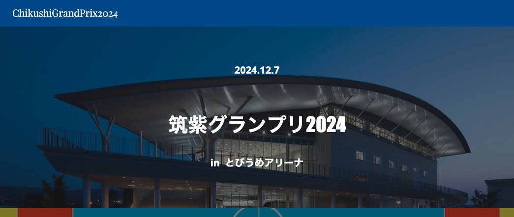 筑紫グランプリ2024大会にスポンサー紹介いただきました