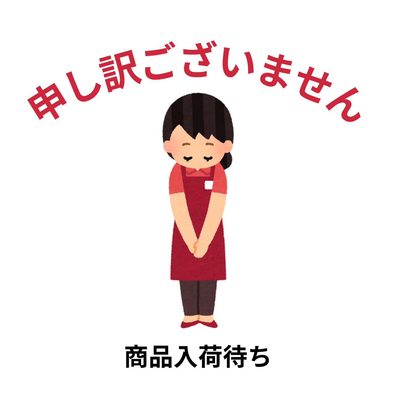 商品入荷遅れのお詫び