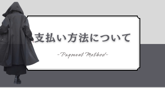 支払い方法について