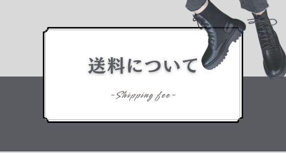 送料について