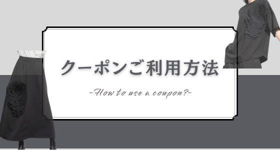 クーポンのご利用方法について