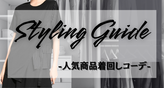 ◇◆Get the LOOK !!◇◆賢く着回し！コーディネート3選