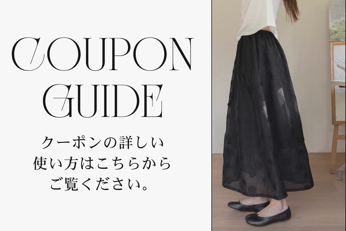はじめての方も安心。お買い物ガイド&お得なクーポンの使いかた 🛒🛍️