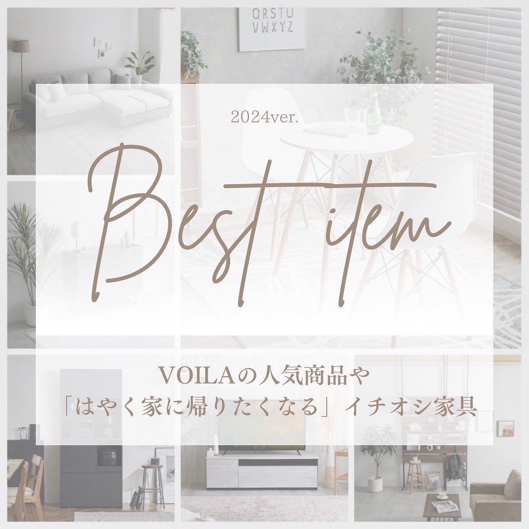 2024年上半期　Voilaオススメ商品！