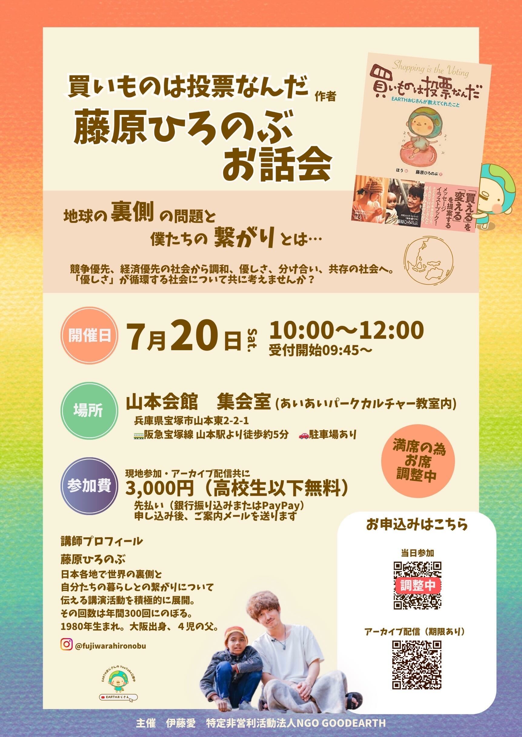 7月20日（日）藤原ひろのぶさんお話し会主催させていただきます！