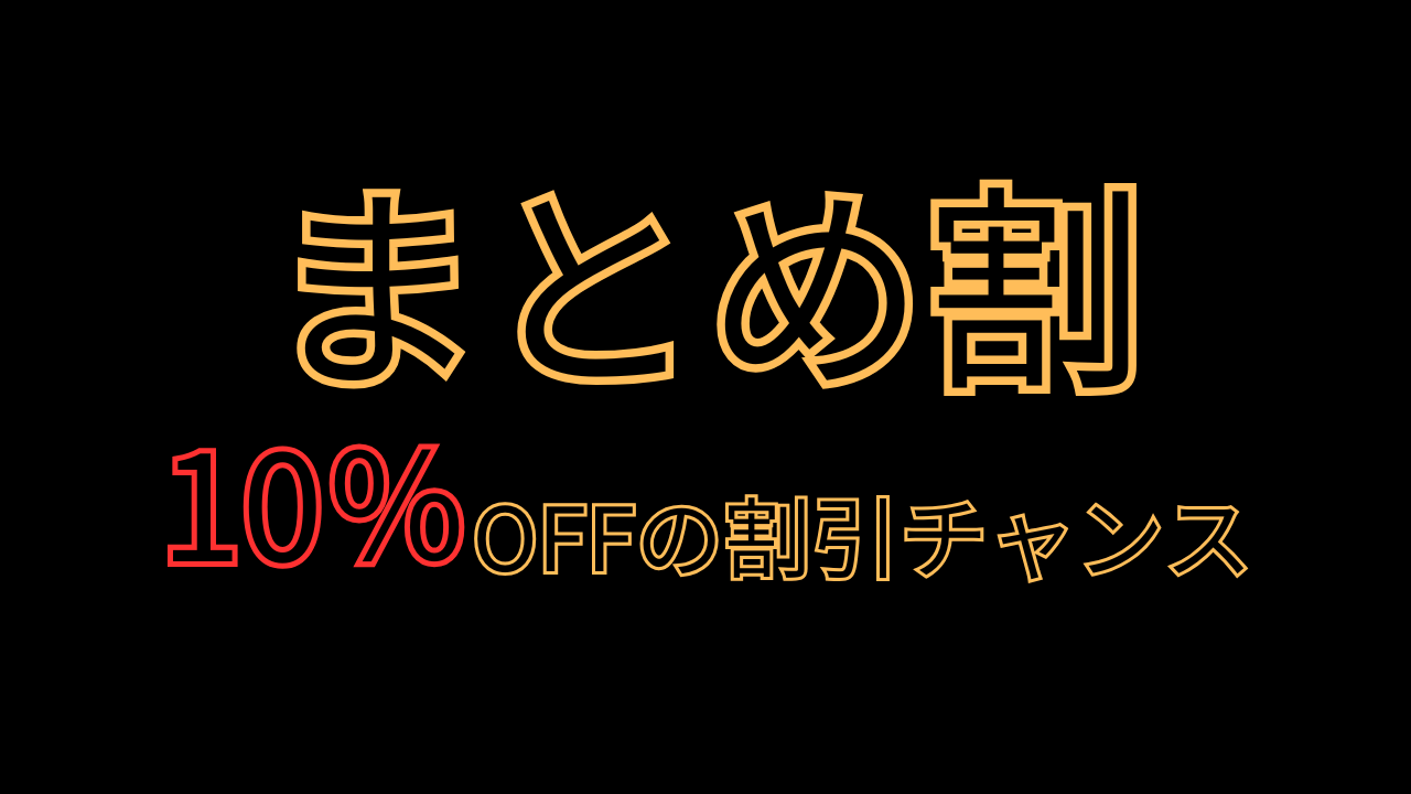 【まとめ買いで10％OFF】