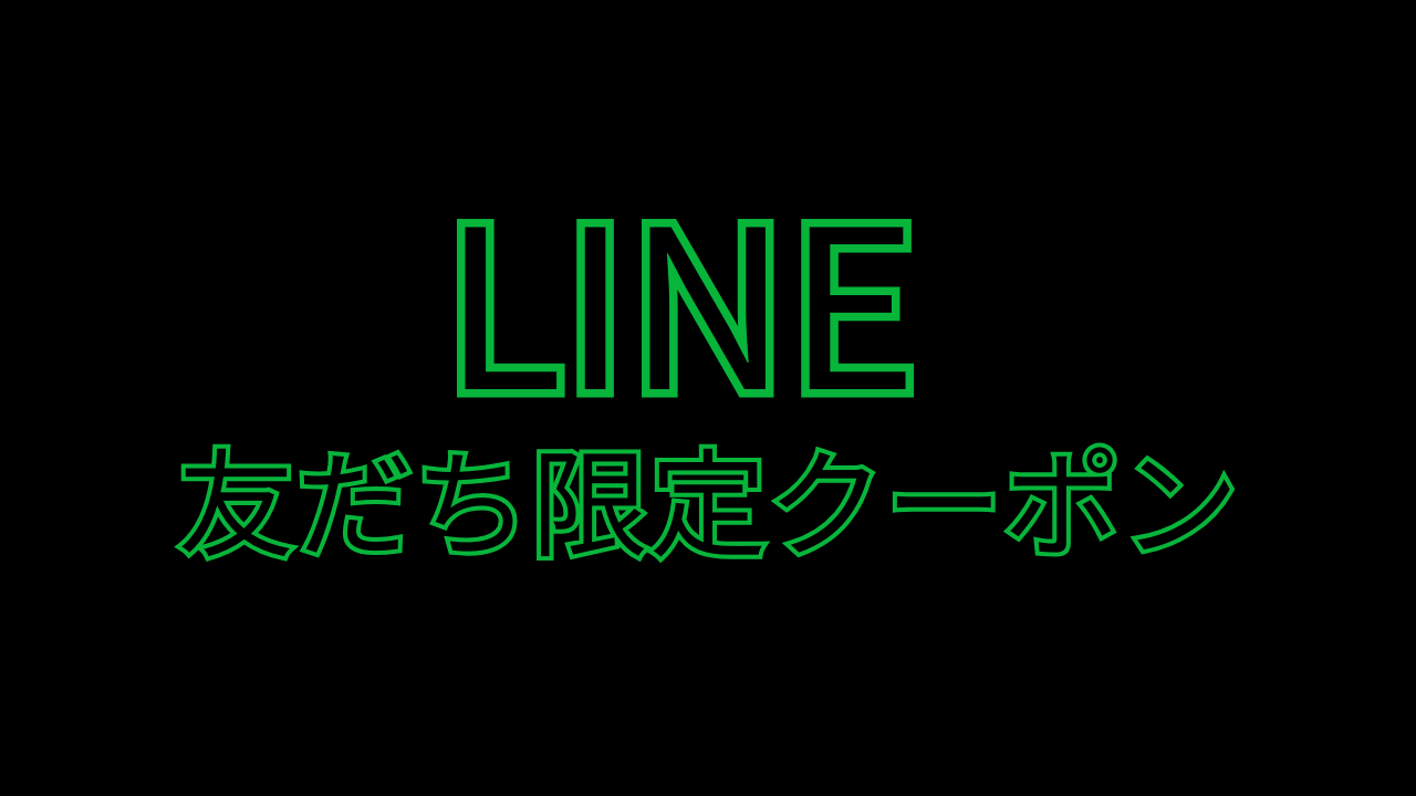 『KwinKa』LINE公式アカウントでお得にお買い物！