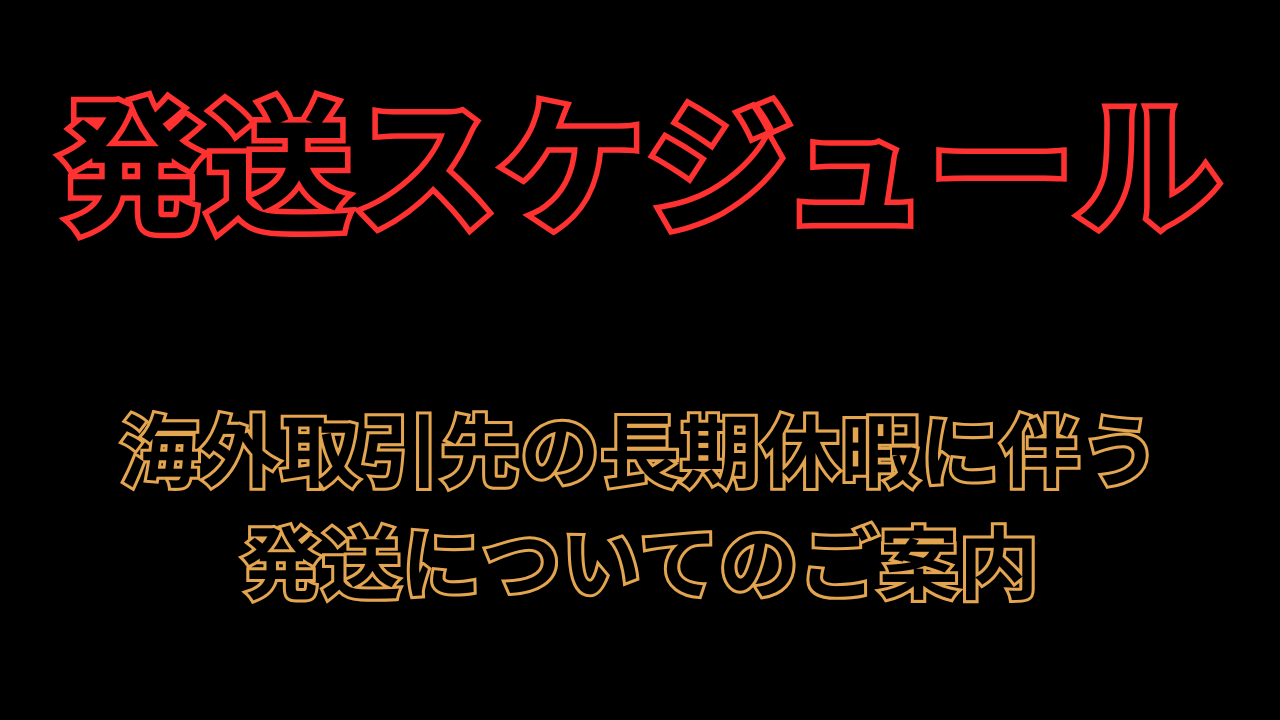 【海外取引先の長期休暇に伴う発送についてのご案内】