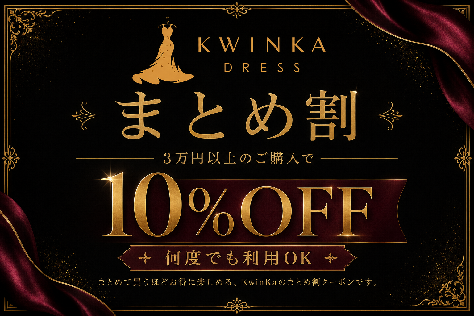 【3万円以上で10％OFF】KwinKaまとめ割