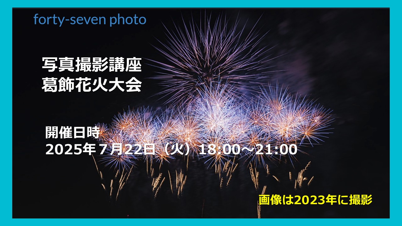 ★Pickup ！写真撮影講座 葛飾花火大会（2023年撮影）