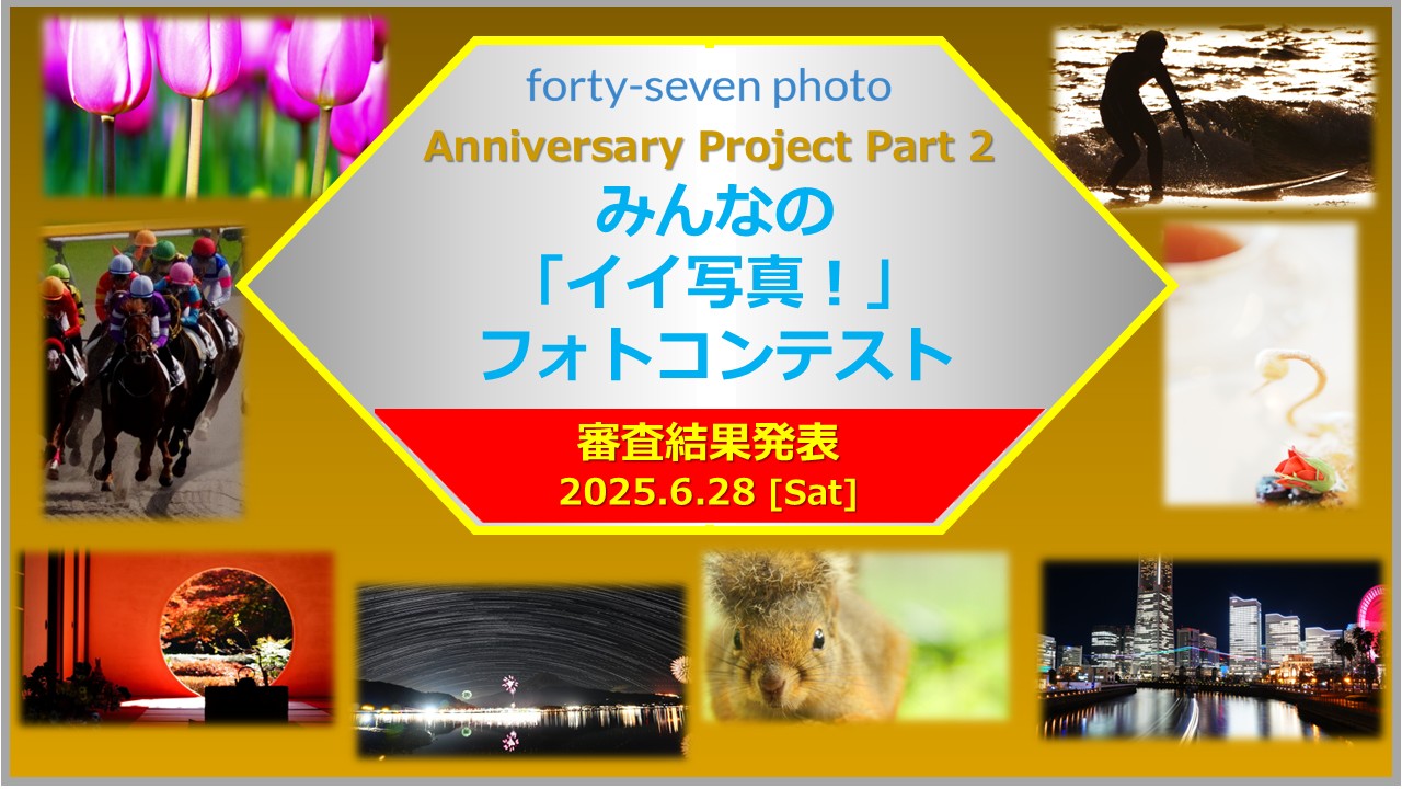 ★みんなの「イイ写真！」フォトコンテスト審査結果発表