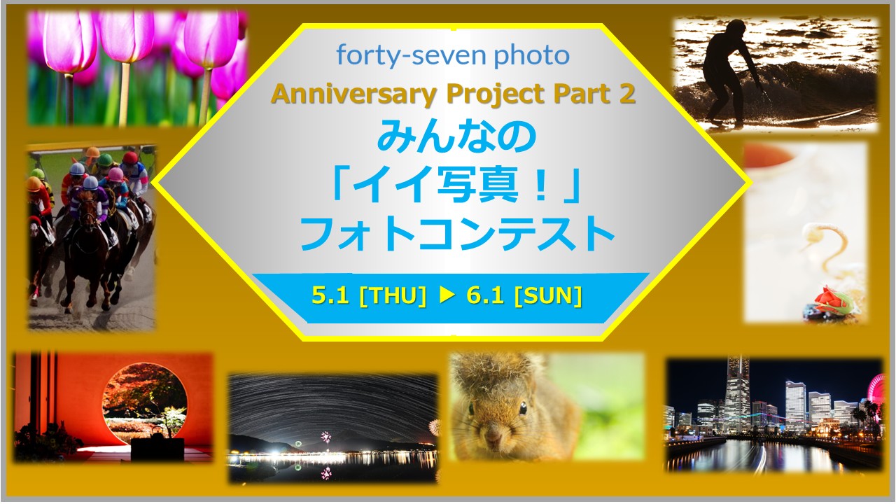 ★みんなの「イイ写真！」フォトコンテスト受付中