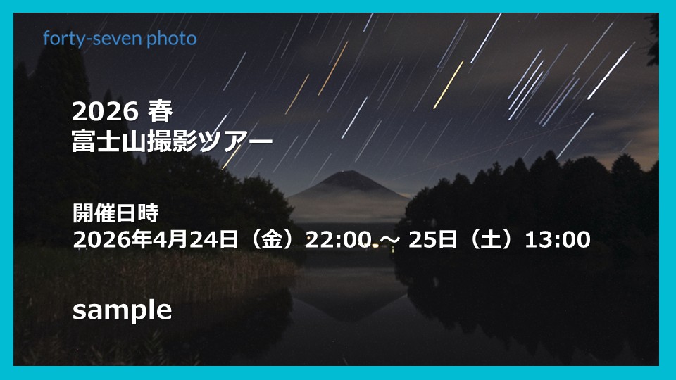 sample 2026春 富士山撮影ツアー