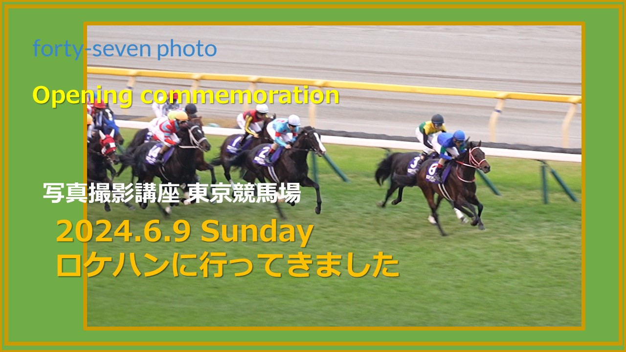 東京競馬場 ロケハンに行ってきました。