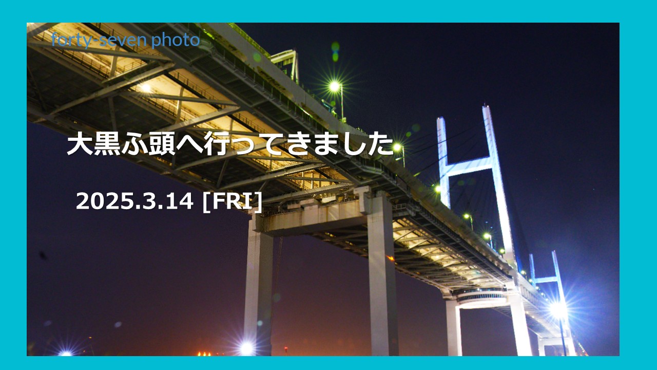大黒ふ頭へ行ってきました