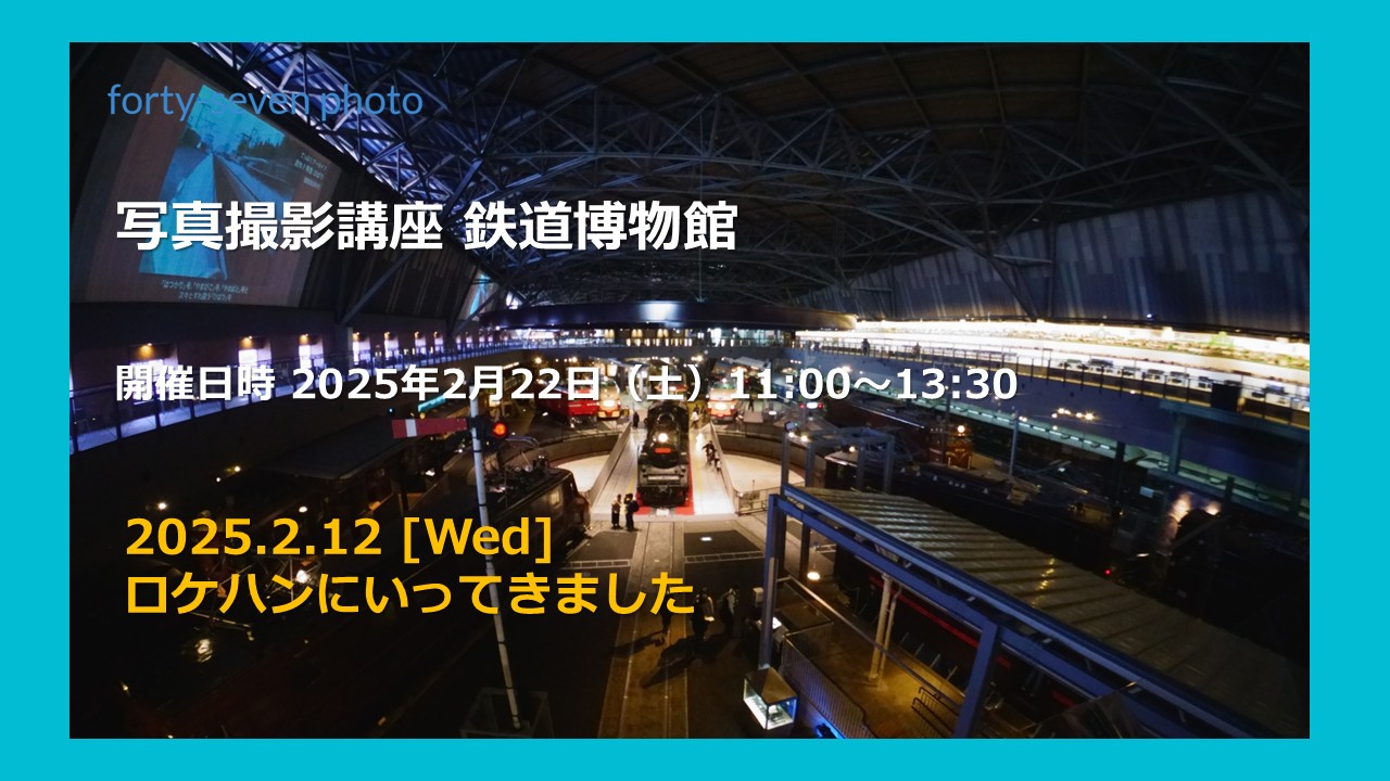 鉄道博物館へロケハンに行ってきました