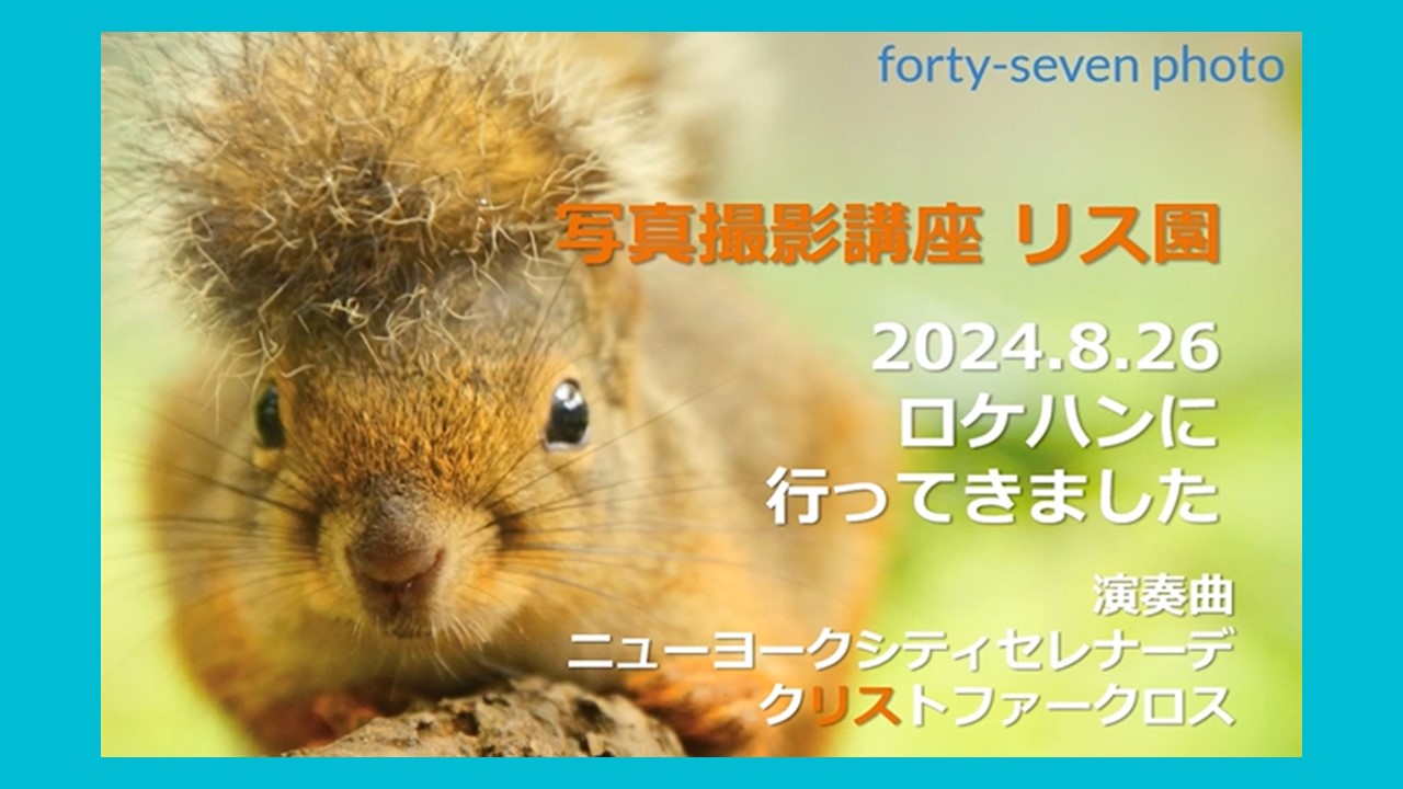 まちだリス園にロケハンに行ってきました。
