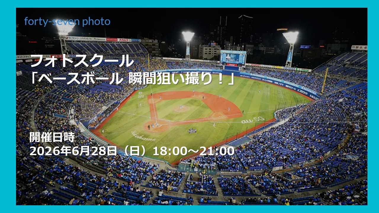 フォトスクール 「ベースボール 瞬間狙い撮り!」