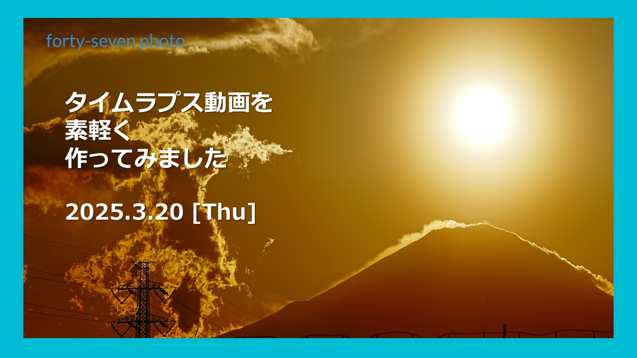 タイムラプス動画を素軽く作りました