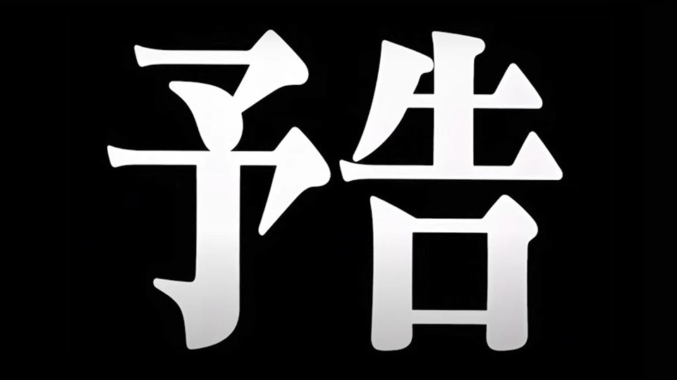 予告