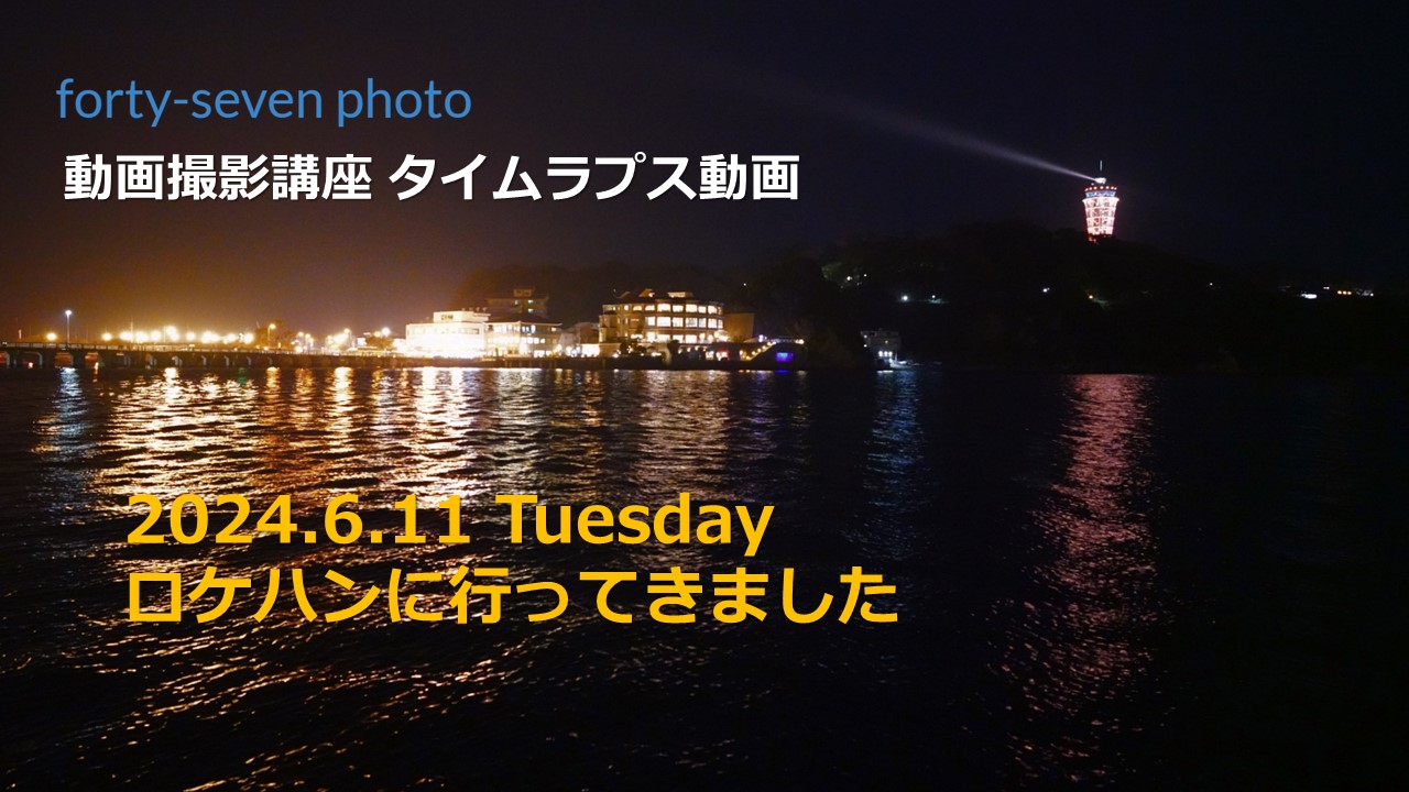 片瀬江ノ島 ロケハンに行ってきました。
