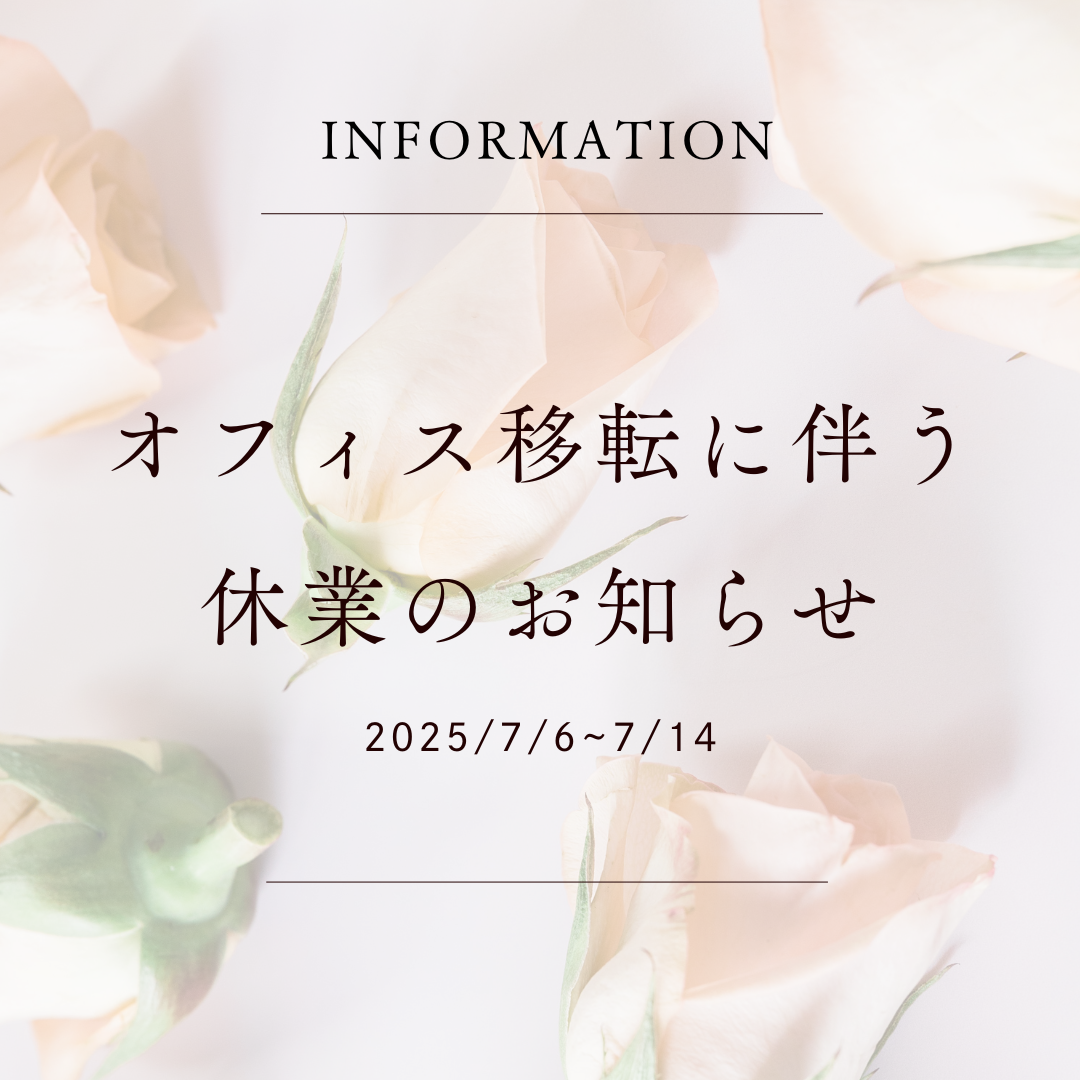 オフィス移転に伴う休業のお知らせ
