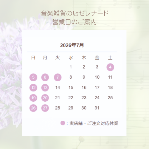 2026年7月の営業日・休業日のご案内