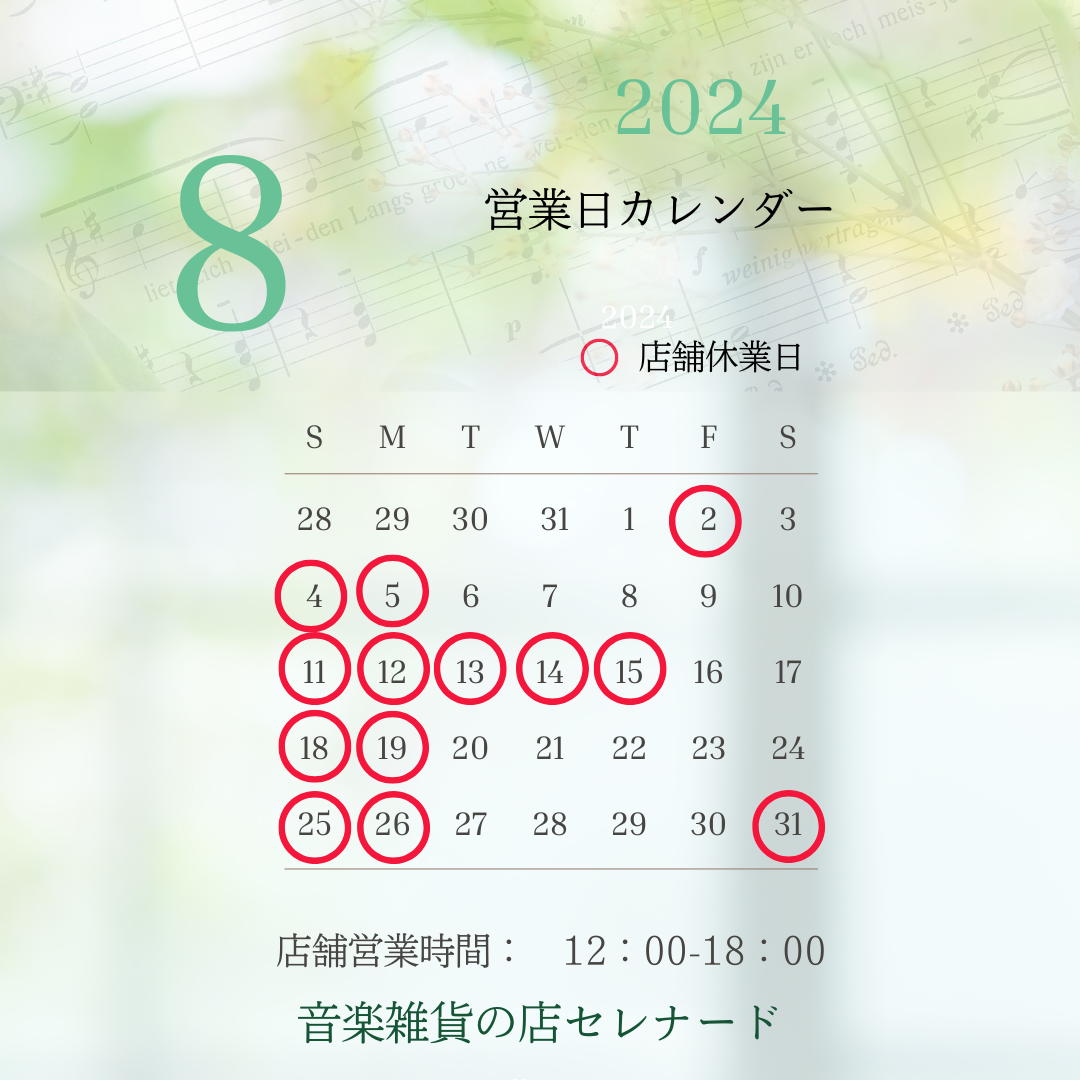 2024年8月の店舗営業日のお知らせ