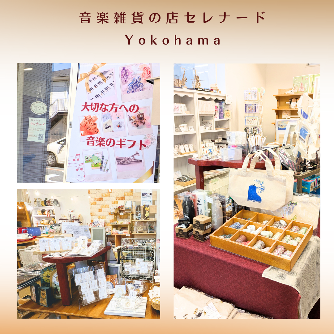 音楽雑貨の店セレナード 店舗のご案内