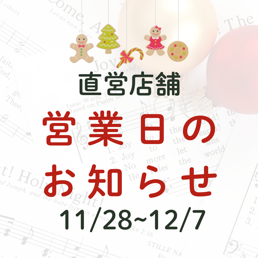 店舗営業日のお知らせ(11/28-12/7)