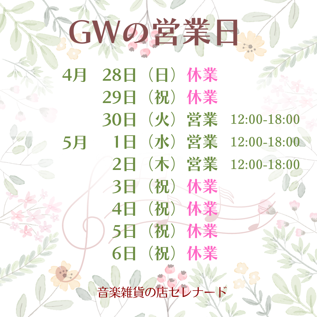 GW営業日のご案内
