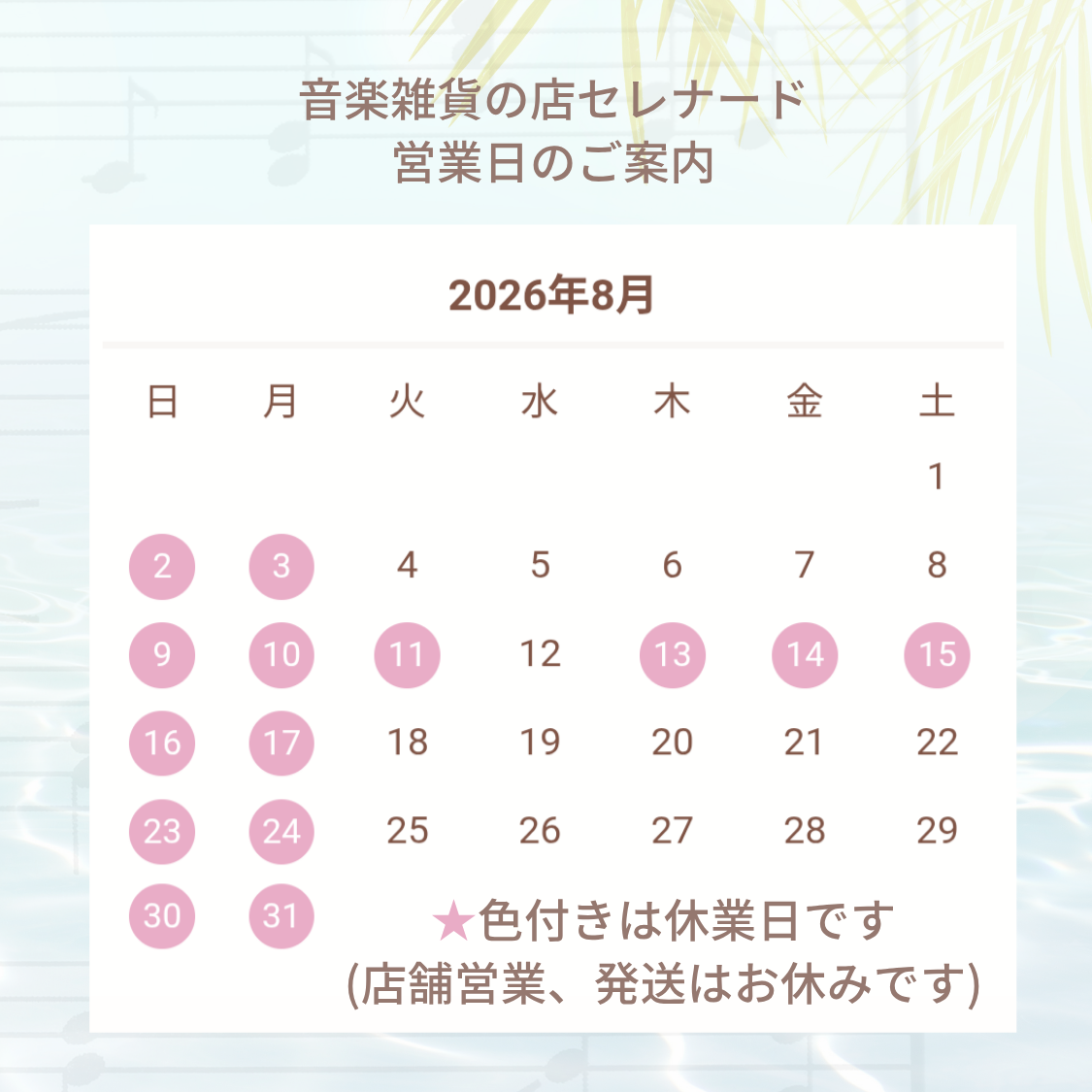 2026年8月の営業日・夏季休業のお知らせ