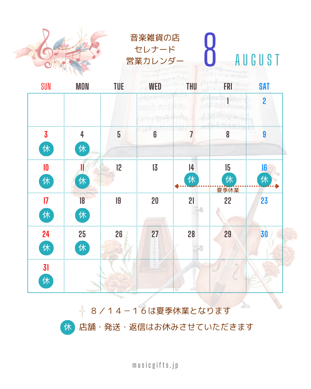 8月の営業日のご案内