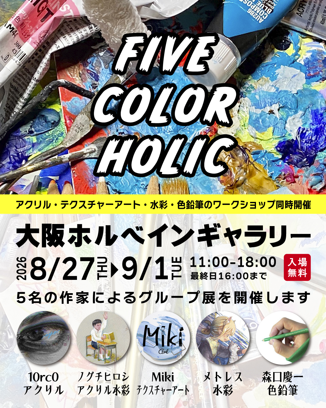 【予約受付中】大阪ホルベインギャラリー/グループ展&ワークショップ開催(2026年8月開催)