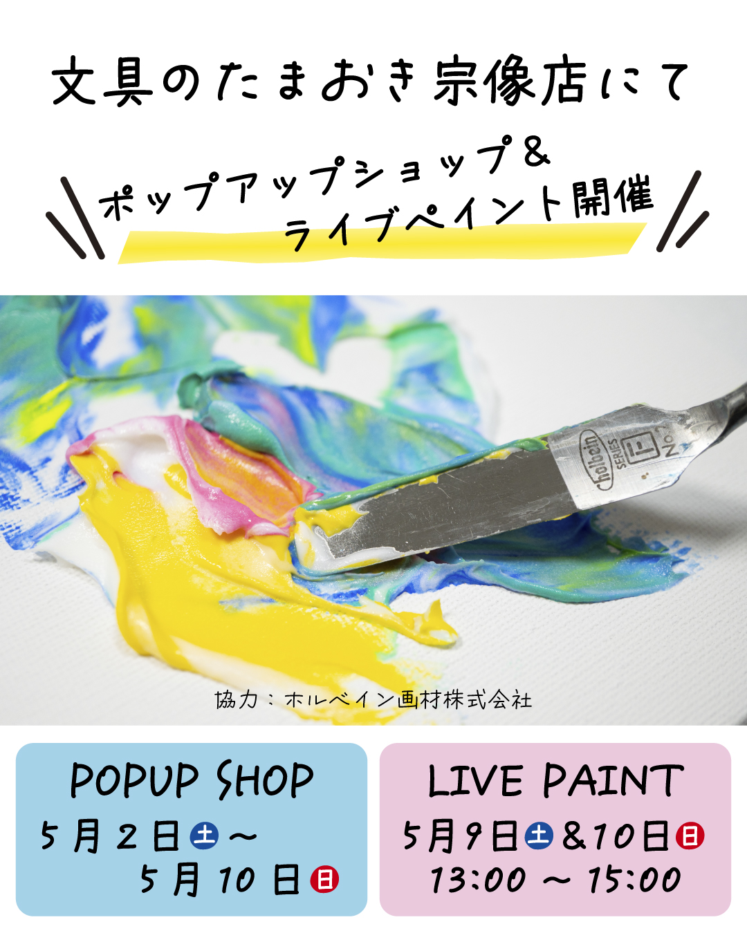 【イベント】ポップアップショップ&ライブペイントin宗像