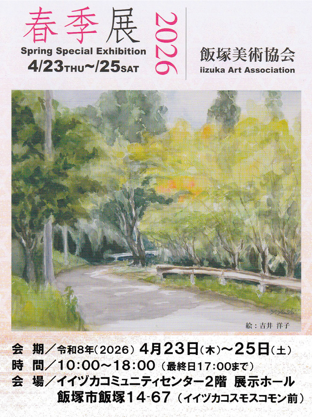 【展示会】春季展in飯塚市(2026年4月23日～25日)