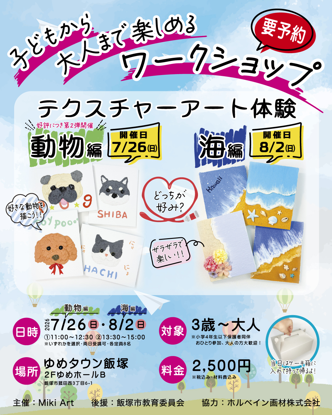 【予約受付中】ワークショップ in飯塚市(2026年7・8月開催)