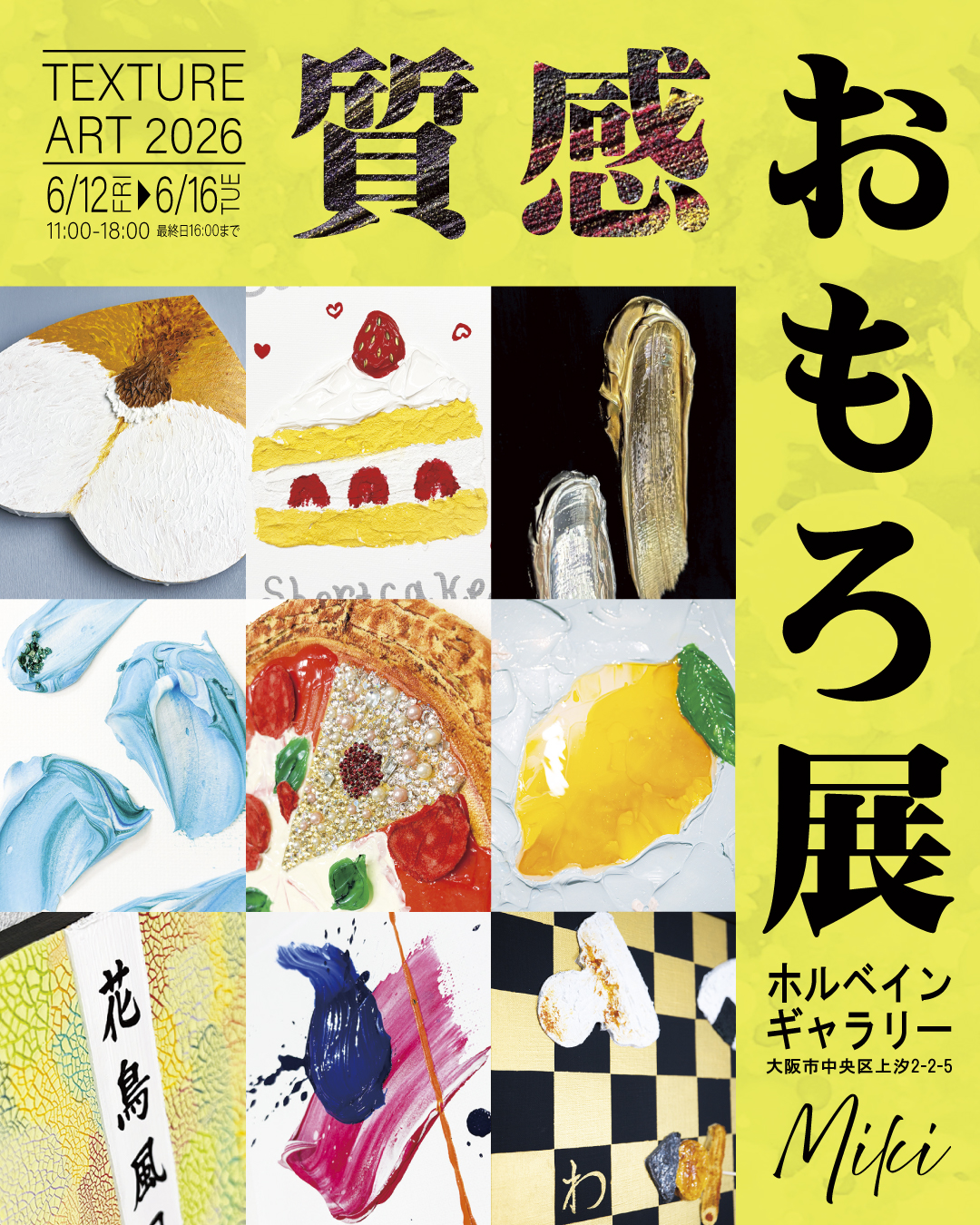 【個展】質感おもろ展in大阪府(2026年6月12日~16日)