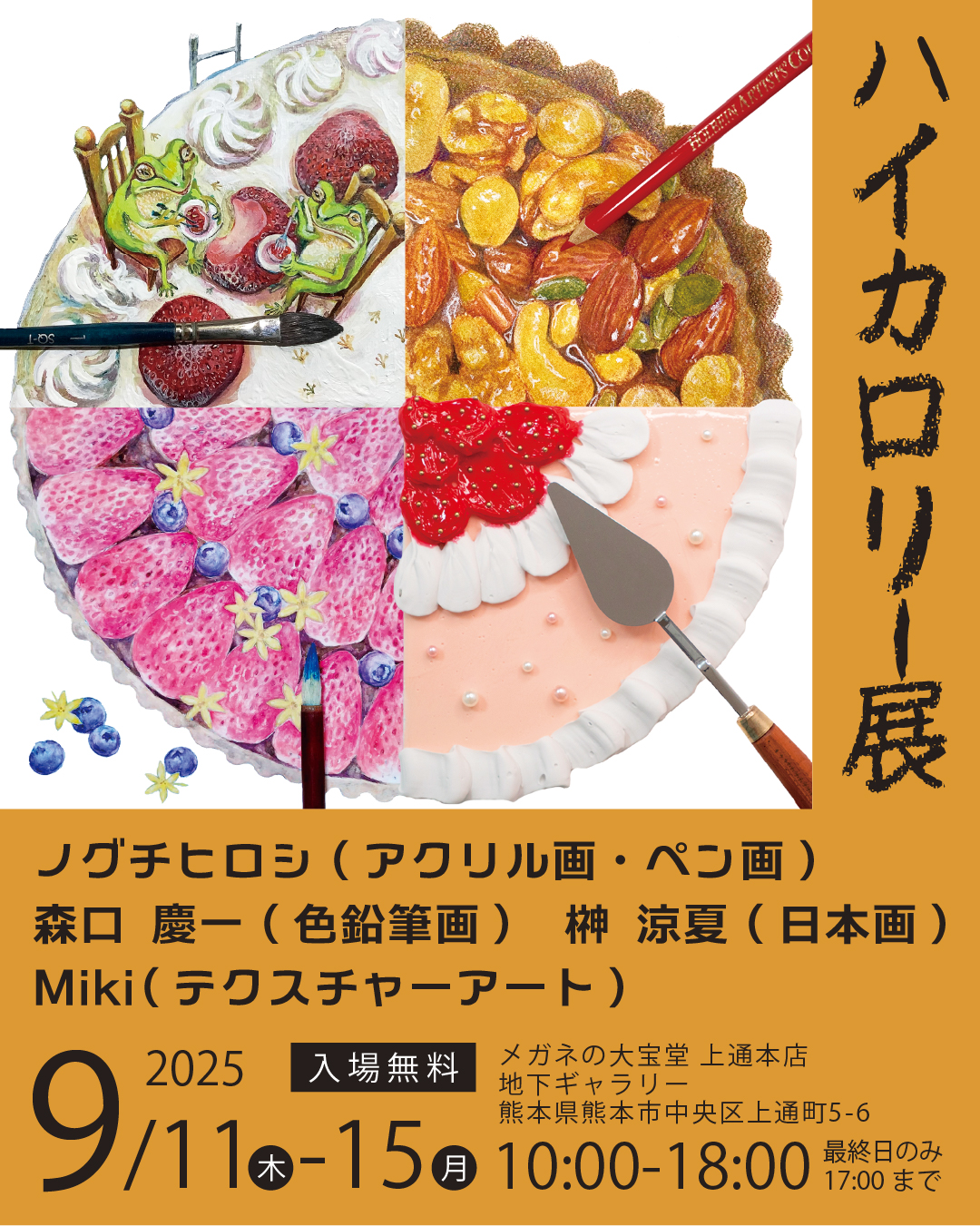 【展示会】ハイカロリー展in熊本市(2025年9月11日~15日)