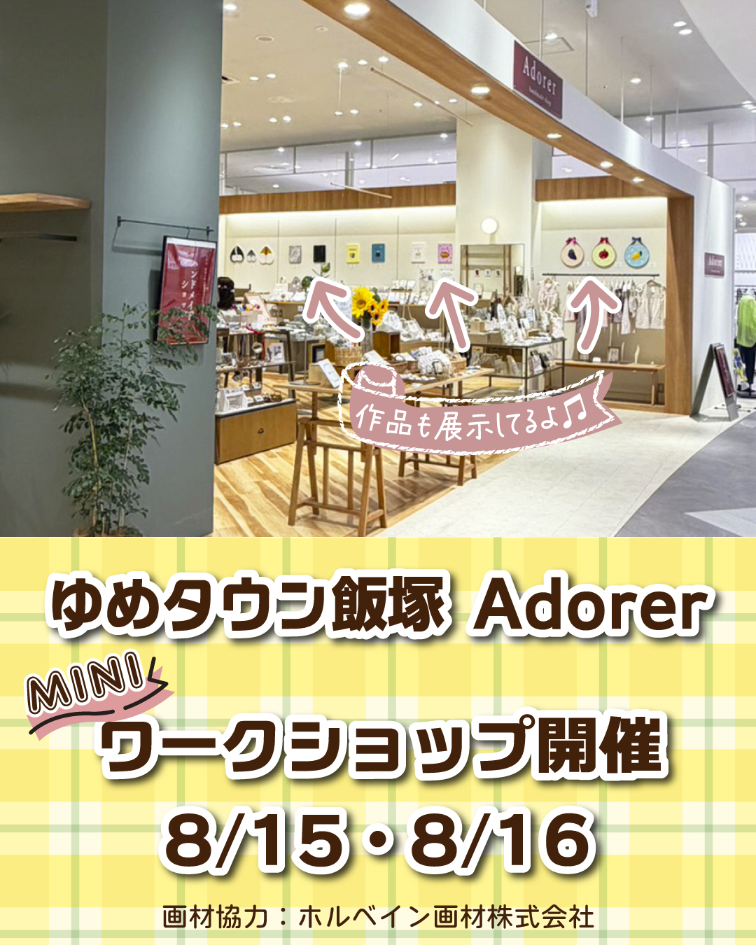 【予約受付中】ワークショップ inゆめタウン飯塚Adorer(2026年8月開催)